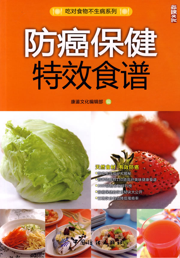 防癌保健特效食谱