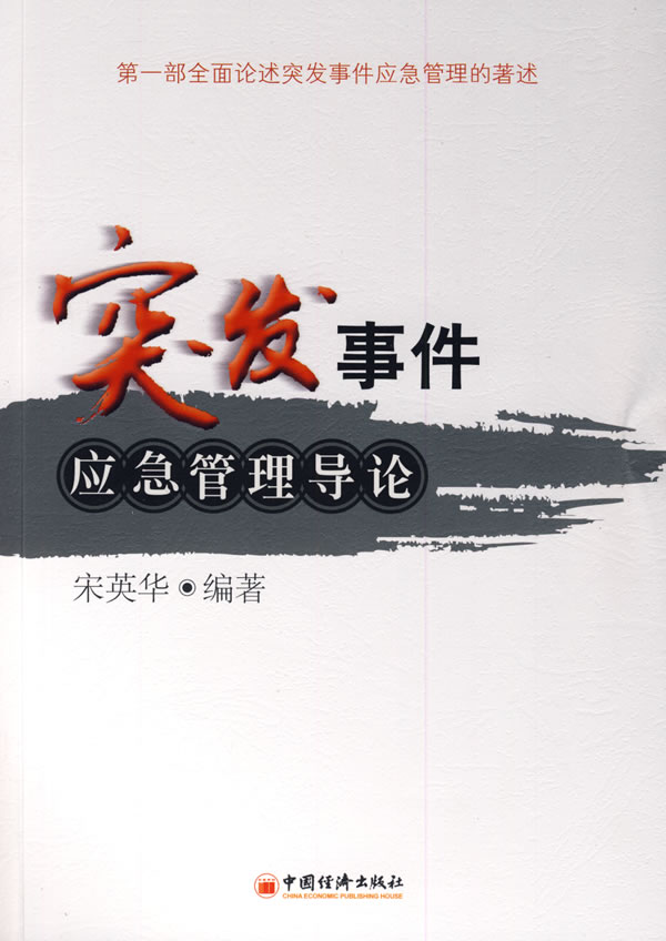突发事件应急管理导论