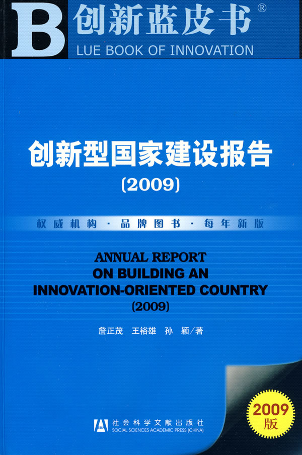 创新型国家建设报告(2009)含光盘