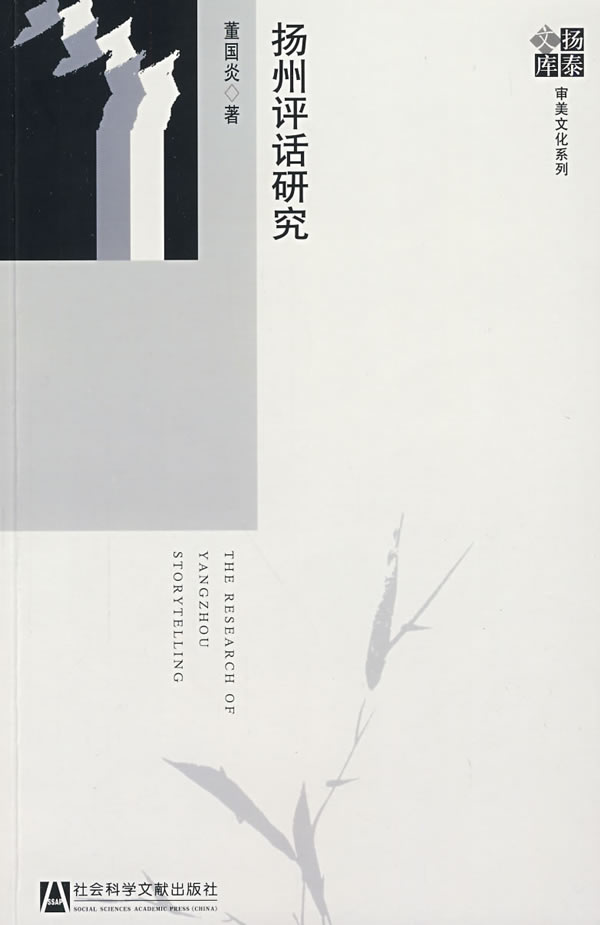 扬州评话研究