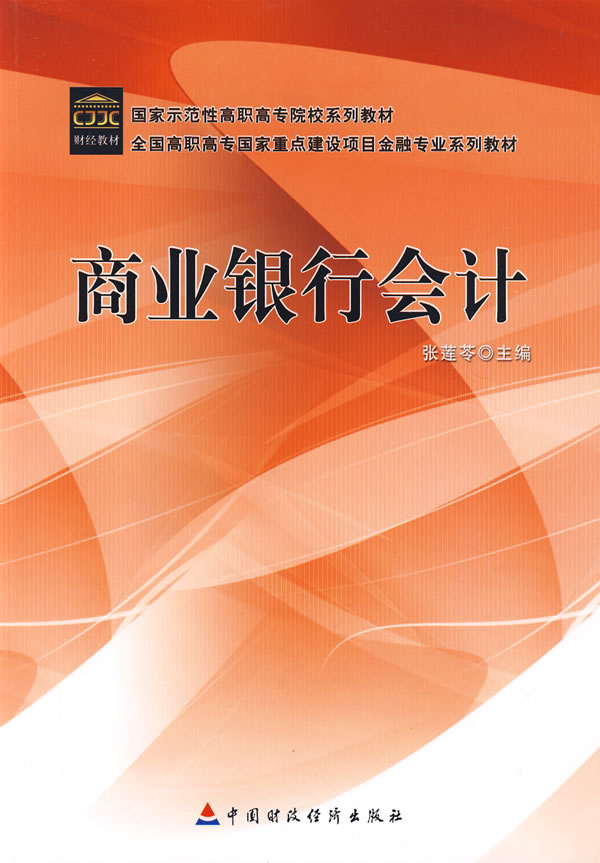 商业银行会计