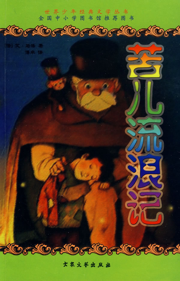 世界少年经典文学丛书--苦儿流浪记