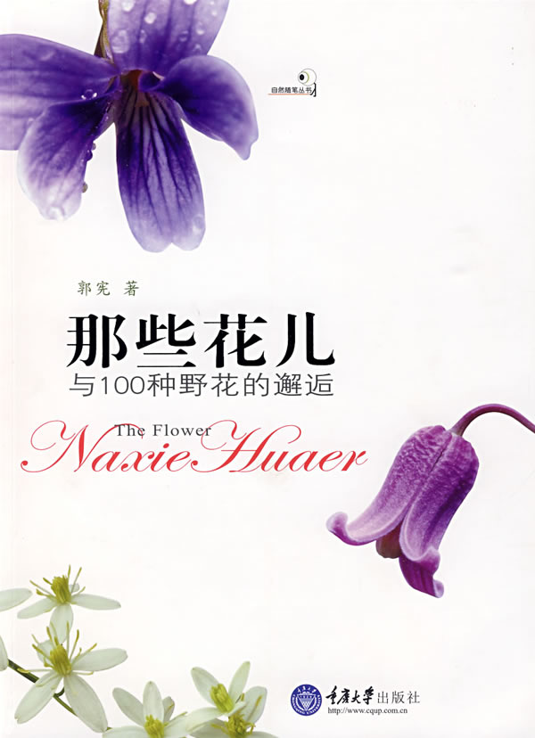 那些花儿-与100种野花的邂逅