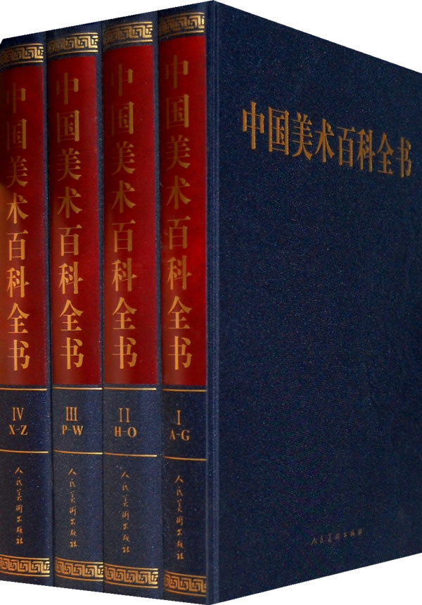 中国美术百科全书-共四卷