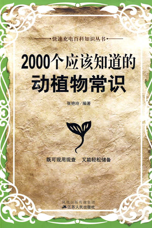 2000个应该知道的动植物常识