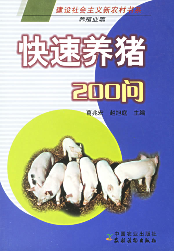 快速养猪200问(养殖业篇)/建设社会主义新农村书系(建设社会主义新农村书系)