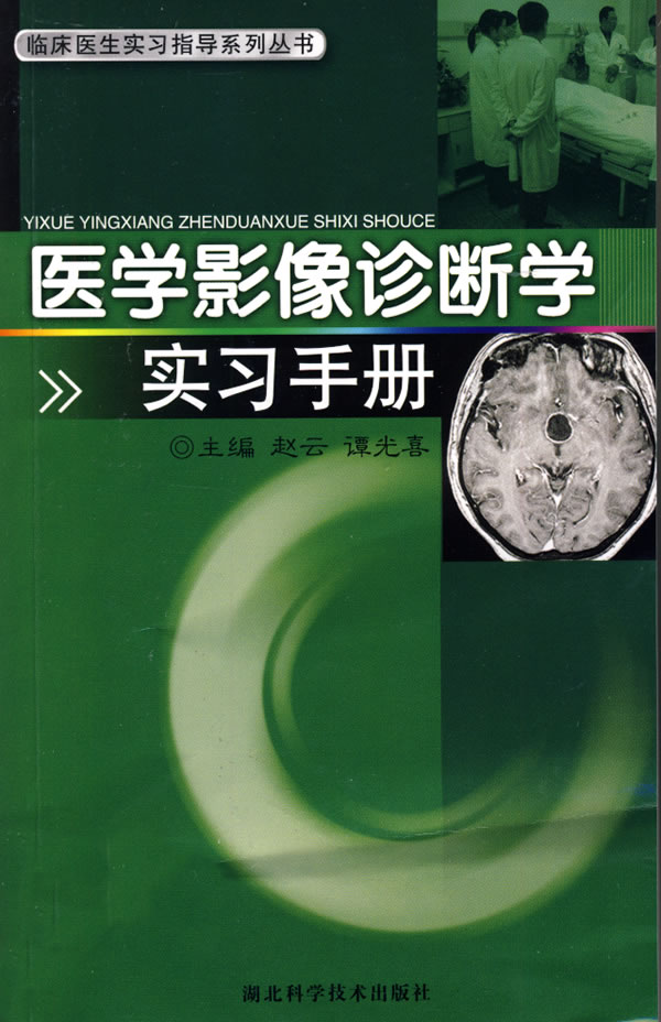 医学影像诊断学实习手册