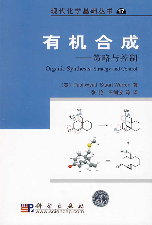 有机合成-策略与控制