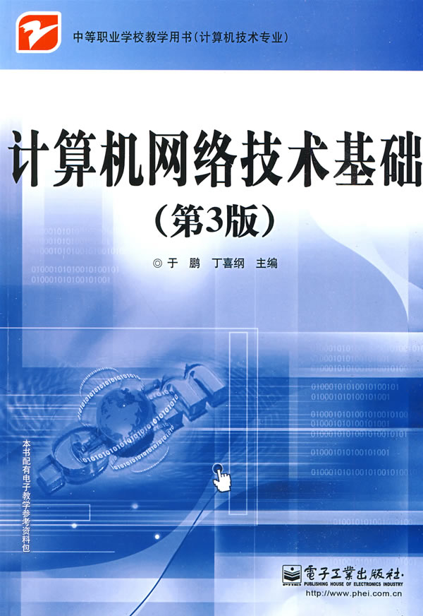 计算机网络技术基础-第3版