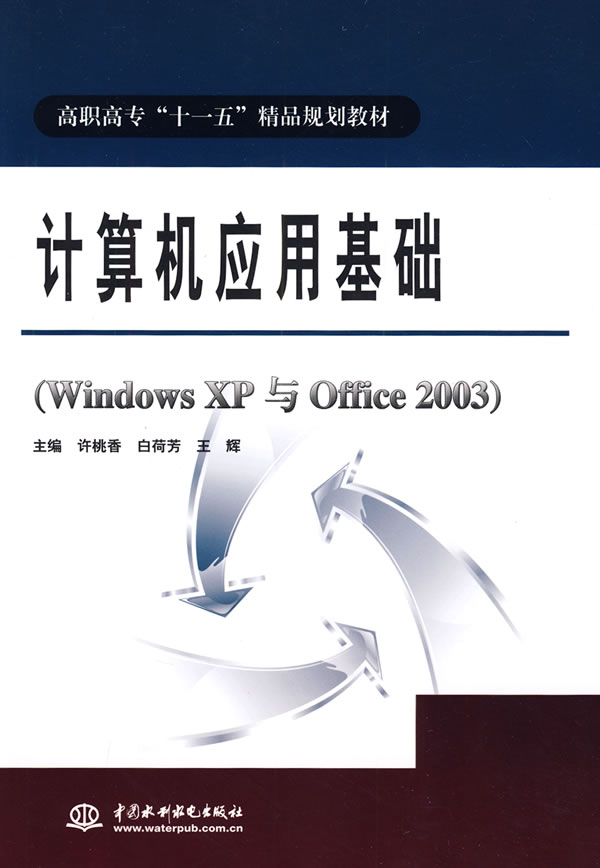 计算机应用基础-Windows XP与Office 2003