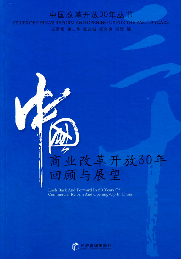 中国商业改革开放30年回顾与展望