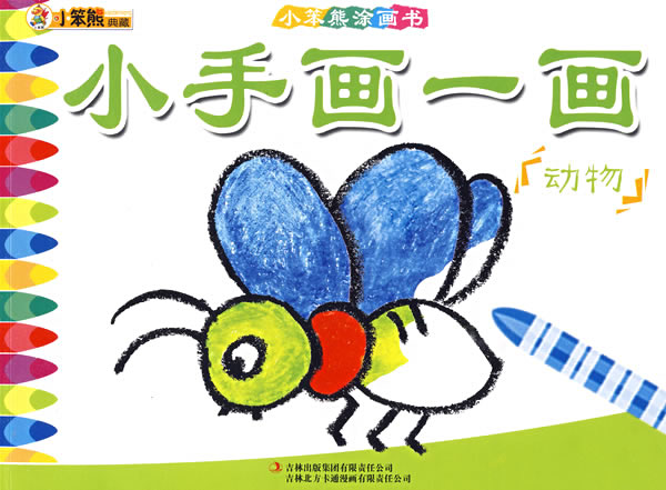 人物-小手画一画-小笨熊涂画书
