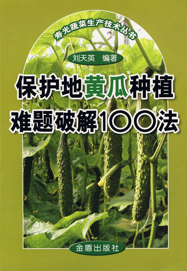 保护地黄瓜种植难题破解100法