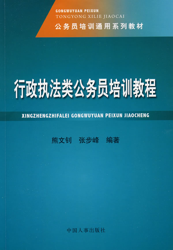 行政执法类公务员培训教程