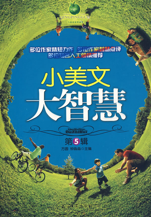 小美文大智慧-第5辑