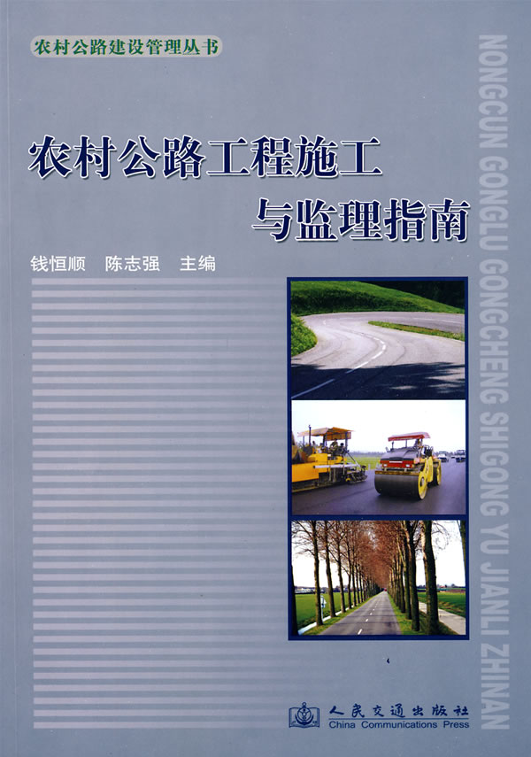 农村公路工程施工与监理指南