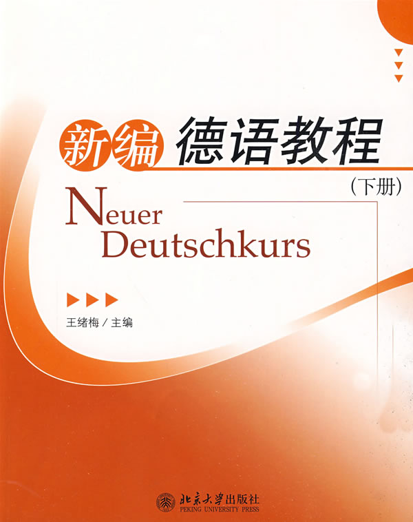 新编德语教程-下册-配有光盘
