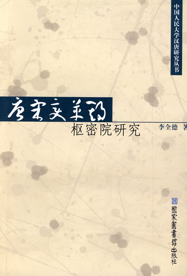 唐宋变革期枢密院研究》【价格目录书评正版】_中图网(原中国图书网)