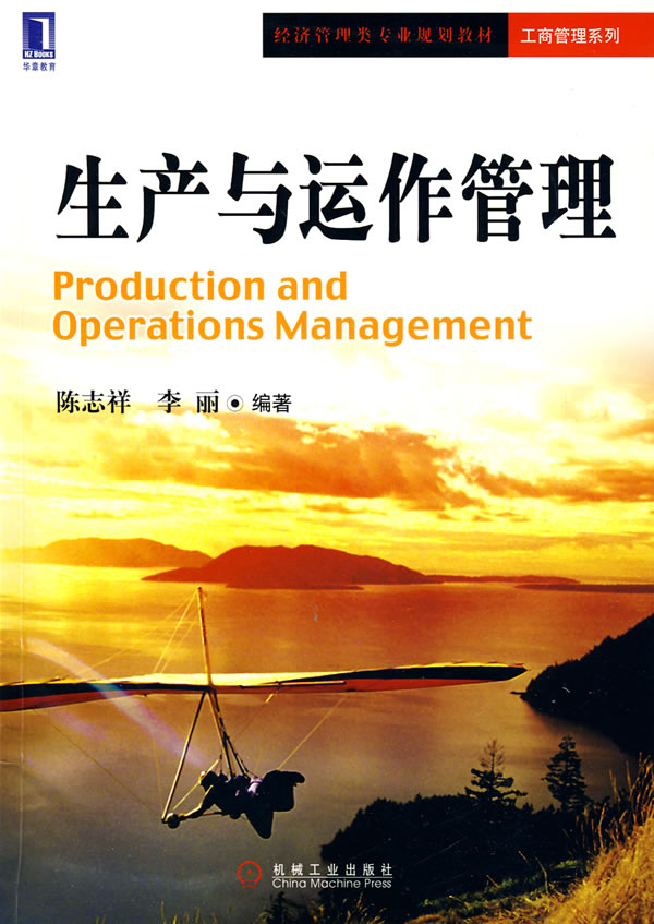 生产与运作管理