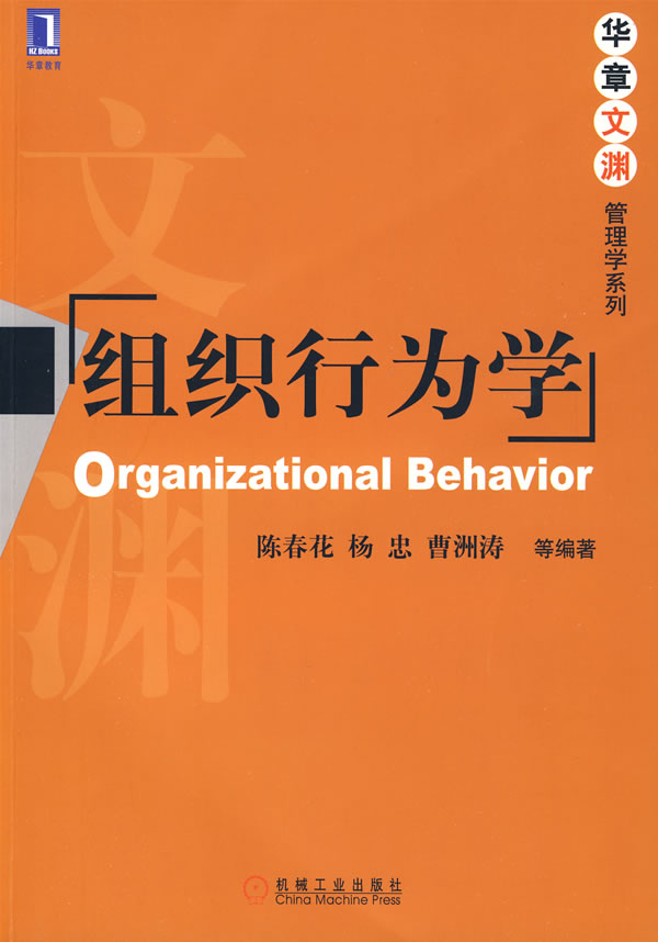 组织行为学