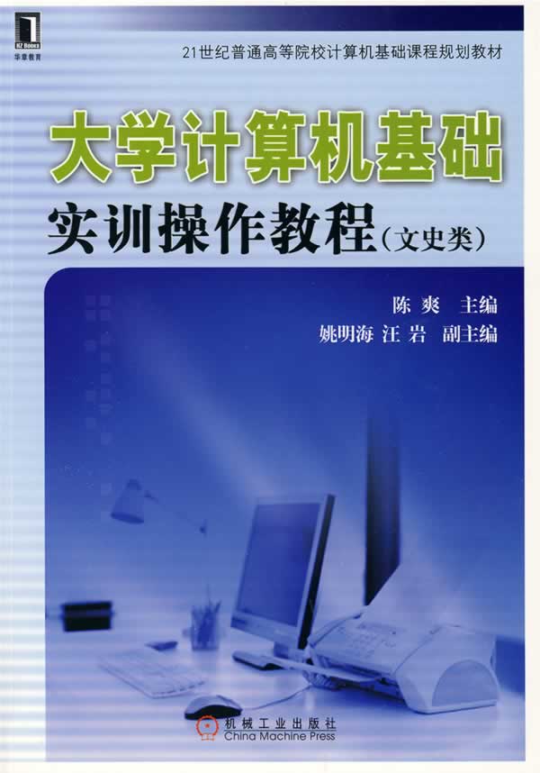 大学计算机基础实训操作教程(文史类)