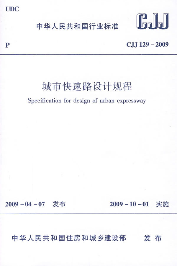 CJJ129-2009城市快速路设计规程