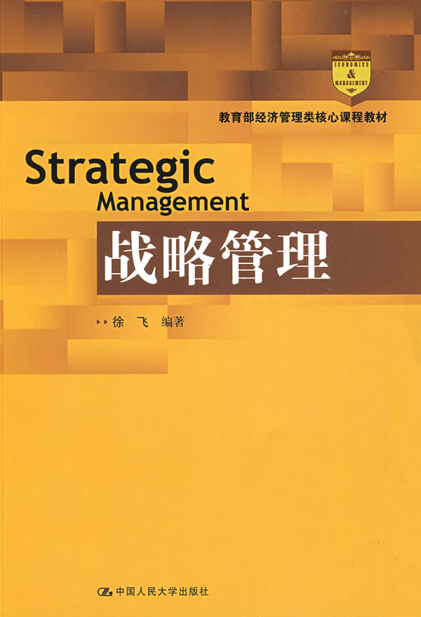 战略管理(经济管理类核心课程教材)