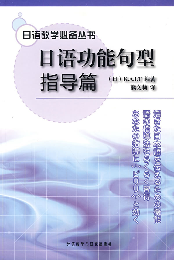 日语功能句型指导篇:日语教学必备丛书