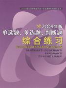 单选题.多选题.判断题综合练习-2009年版