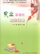 农村标准化知识读本