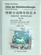 图解小动物外科技术-软组织外科.整形外科及齿科-第2版