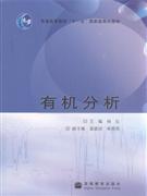 有机分析