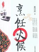 烹饪火候
