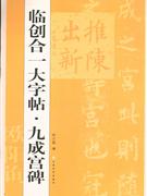 临创合一大字帖.九成宫碑