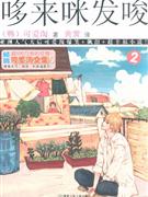哆来咪发唆-2