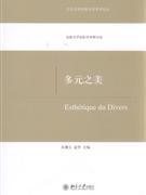多元之美-比较文学国际学术研讨会