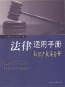 知识产权法分册-法律适用手册