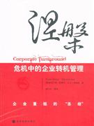 涅槃-危机中的企业转机管理