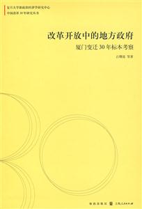 改革开放中的地方政府(厦门变迁30年标本考察)