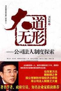 大道无形-公司法人制度探索