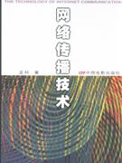 网络传播技术
