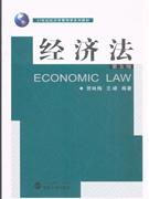 经济法