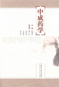 中成药学