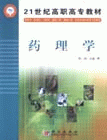 21世纪高职高专教材 药理学