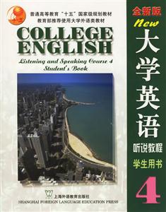 大学英语(全新版)听说教程(4)学生