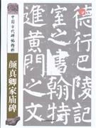 颜真卿家庙碑-中国古代碑帖精粹