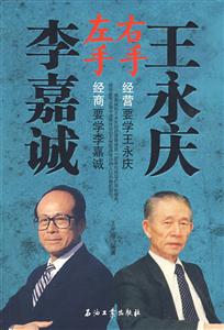 左手李嘉诚右手王永庆