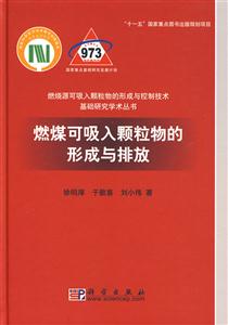 燃煤可吸入颗粒物的形成与排放