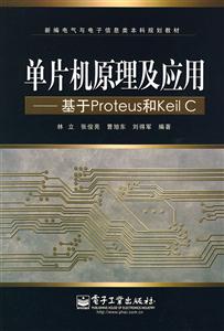 单片机原理及应用-基于Proteus和Keil C