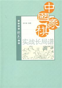 中国象棋实战长局谱